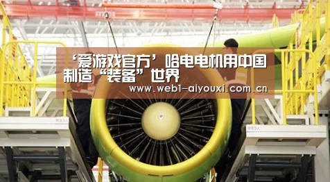 ‘爱游戏官方’哈电电机用中国制造“装备”世界(图1) 爱游戏官方