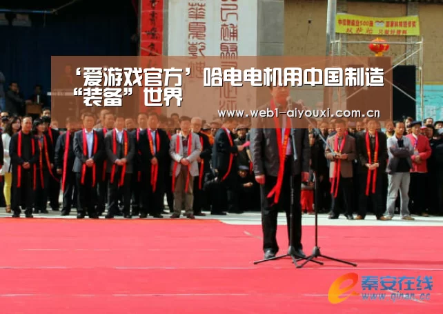 ‘爱游戏官方’哈电电机用中国制造“装备”世界(图2) 爱游戏体育全站