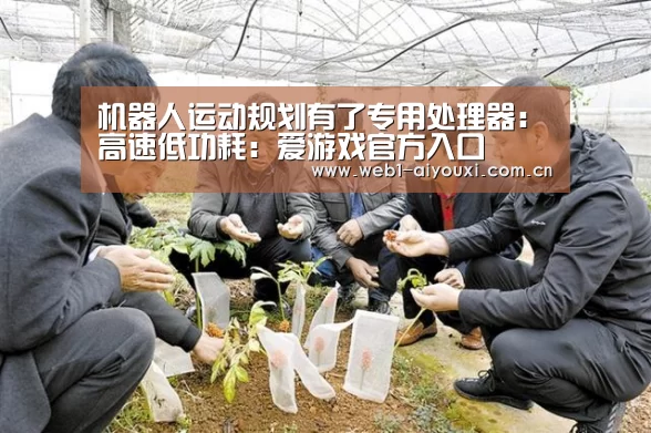 机器人运动规划有了专用处理器:高速低功耗