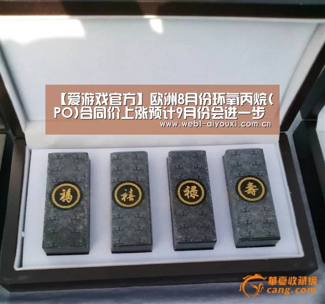 【爱游戏官方】欧洲8月份环氧丙烷(PO)