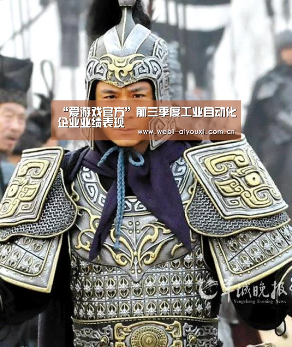 “爱游戏官方”前三季度工业自动化企业业绩