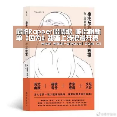 最怕Rapper唱情歌 陈侣帆新单《因为