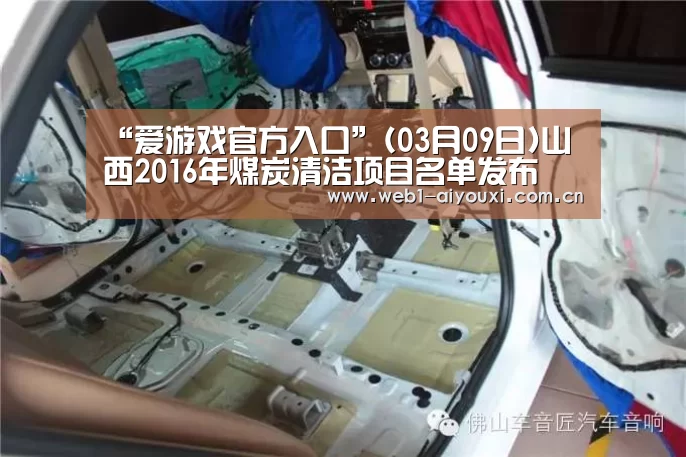 “爱游戏官方入口”(03月09日)山西2016年煤炭清洁项目名单发布(图1) 爱游戏官方入口