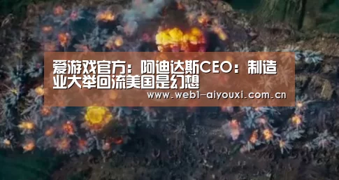 爱游戏官方