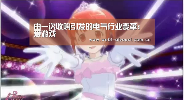 爱游戏